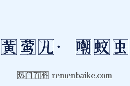 黄莺儿·嘲蚊虫是什么意思的图片